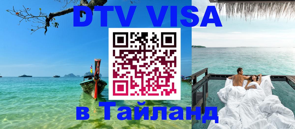 DTV Виза в Тайланд для россиян 
