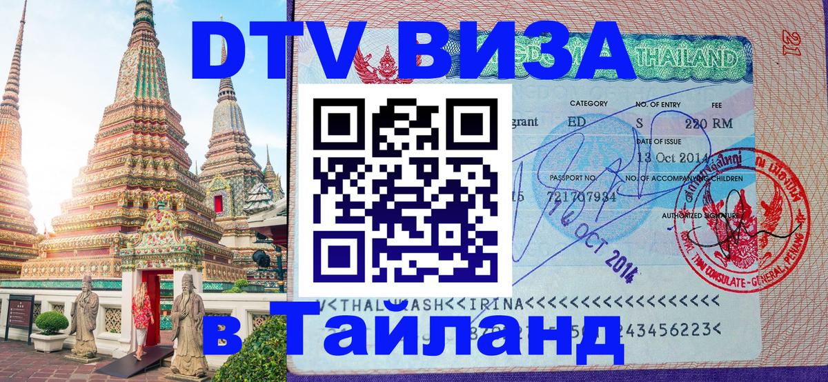 Цены на DTV визу в Таиланд — пакеты услуг, достаточно даже паспорта - 05.10.2025 