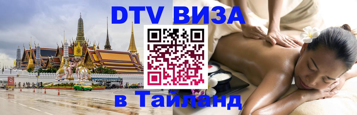 DTV (ДТВ) visa Таиланд 
